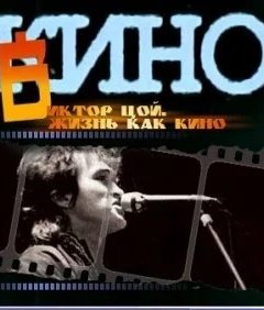 Жизнь как кино