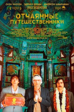 Поезд на Дарджилинг. Отчаянные путешественники