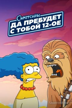 Да пребудет с вами 12-е число
