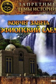 Ковчег Завета: Эфиопский след