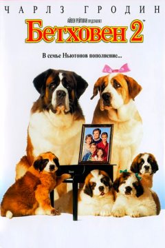 Бетховен 2