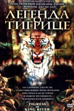 Легенда о тигрице