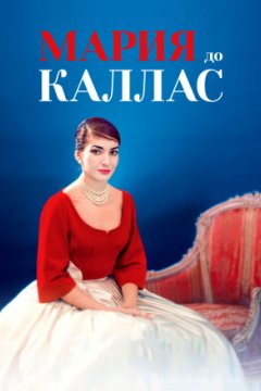 Мария до Каллас