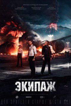 Экипаж