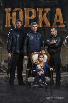 Юрка