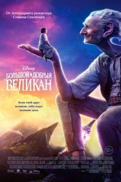 Большой и добрый великан