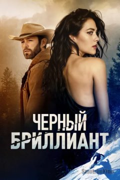 Черный бриллиант