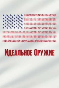 Идеальное оружие