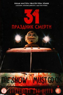 31: Праздник смерти