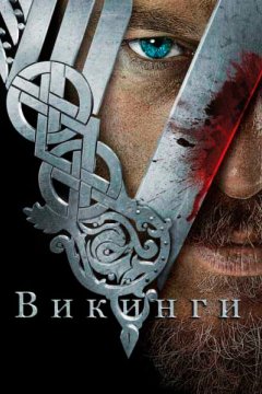 Викинги