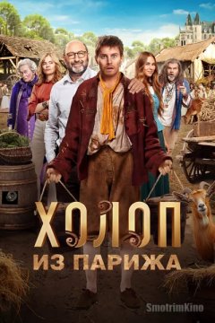 Холоп из Парижа