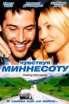 Чувствуя Миннесоту