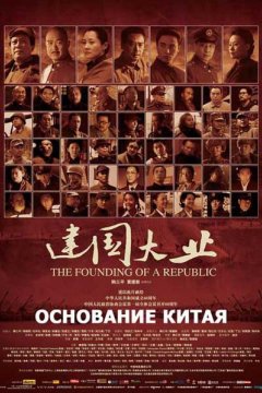 Основание Китая