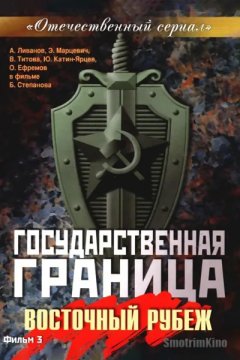 Государственная граница. Фильм 3. Восточный рубеж