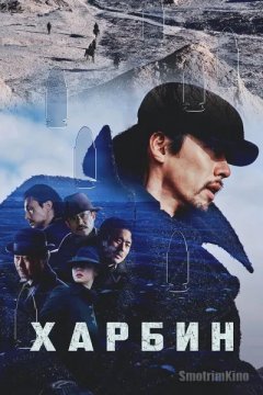 Харбин