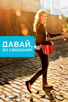 Давай, до свидания!