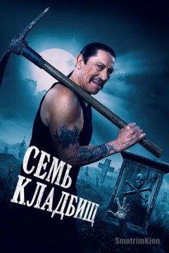 Семь кладбищ