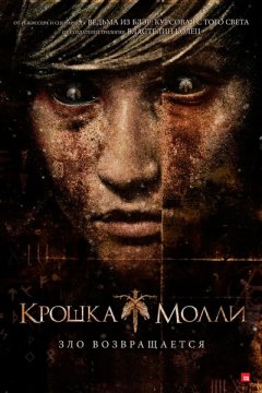Крошка Молли