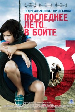 Последнее лето в Бойте