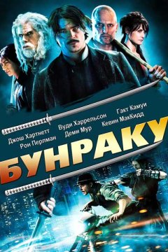 Бунраку