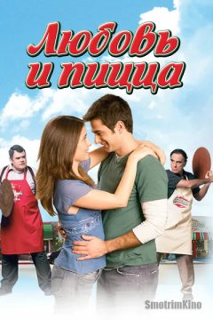 Любовь и пицца