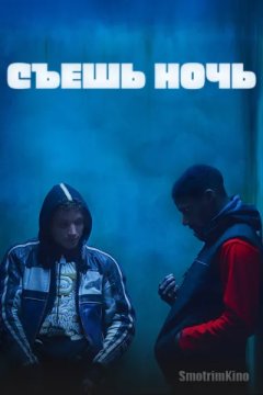 Съешь ночь