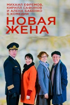 Новая жена