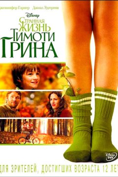 Странная жизнь Тимоти Грина