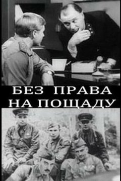 Без права на пощаду