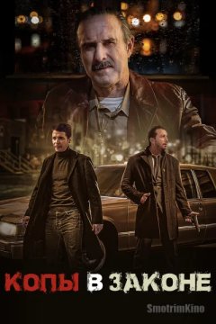 Копы в законе