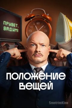 Положение вещей