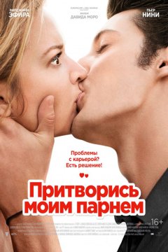 Притворись моим парнем