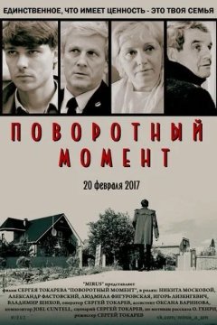 Поворотный момент