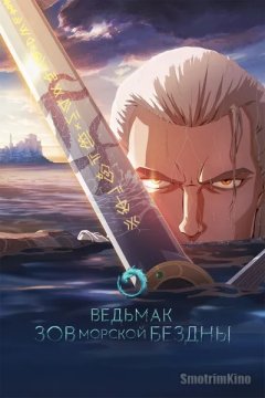Ведьмак: Сирены глубин