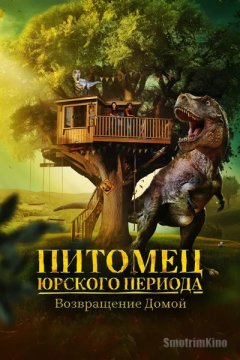 Питомец Юрского периода. Возвращение домой