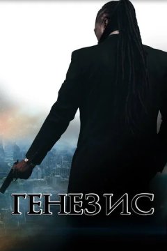 Генезис: Крах криминальной империи (2017) Генезис: Крах криминальной империи