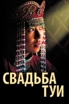 Свадьба Туи