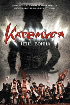 Кагемуся: Тень воина