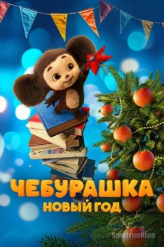 Чебурашка. Новый год