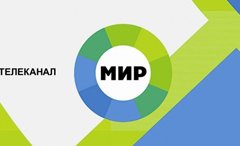 Мир
