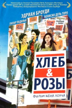 Хлеб и розы