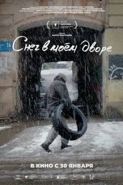 Снег в моём дворе