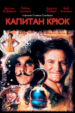 Капитан Крюк