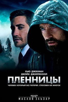 Пленницы
