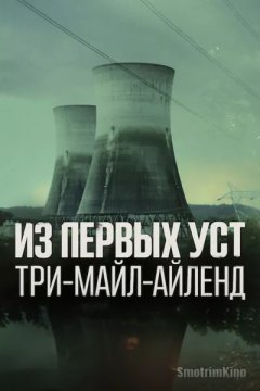 Из первых уст: Три-Майл-Айленд