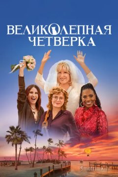 Великолепная четвёрка