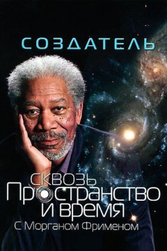 Сквозь пространство и время с Морганом Фрименом