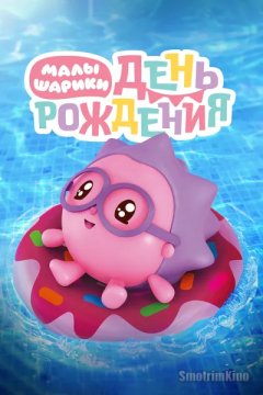 Малышарики. День рождения