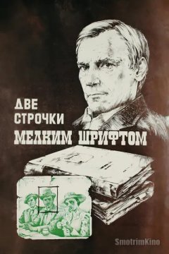 Две строчки мелким шрифтом