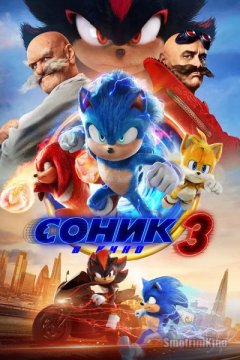 Соник 3 в кино